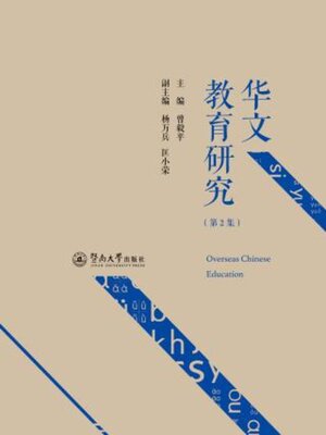 cover image of 华文教育研究 (第2集)